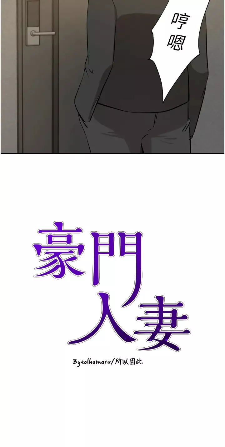 豪门人妻-第63话-夫人，我好想妳 - 图片 4