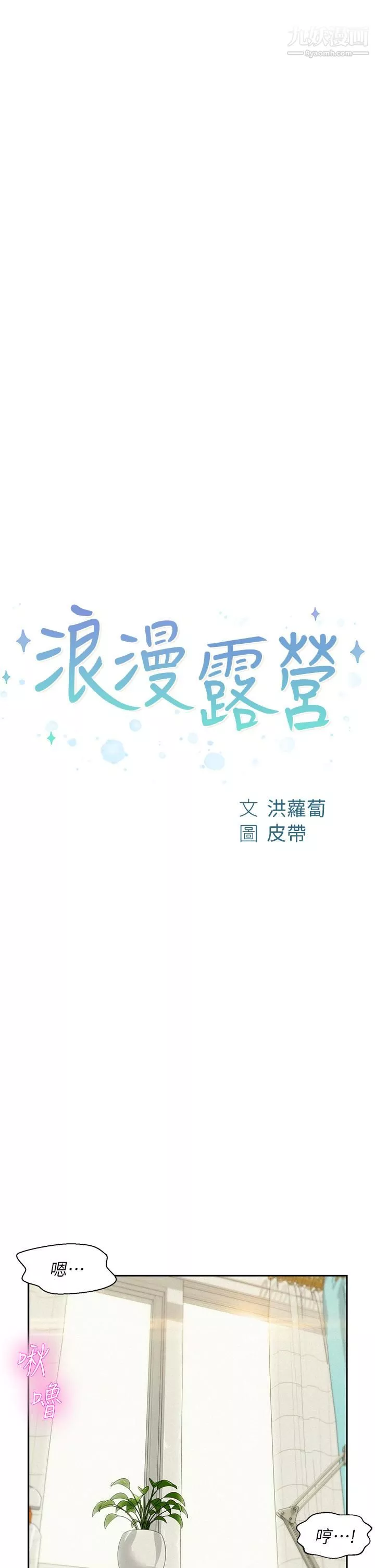 浪漫露营-第6话-干劲十足的姐姐 - 图片 5