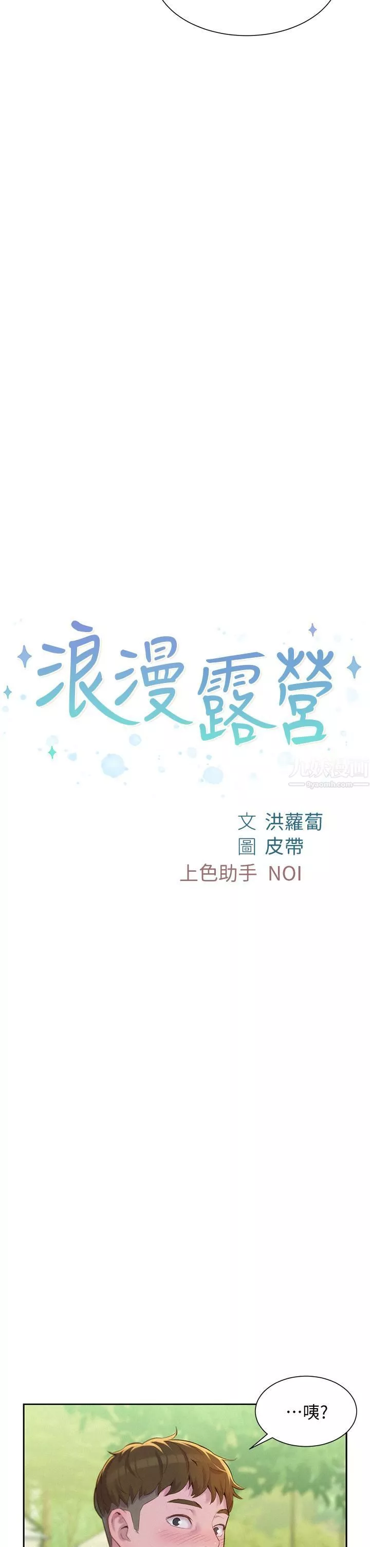 浪漫露营-第9话-我想…报答你… - 图片 2