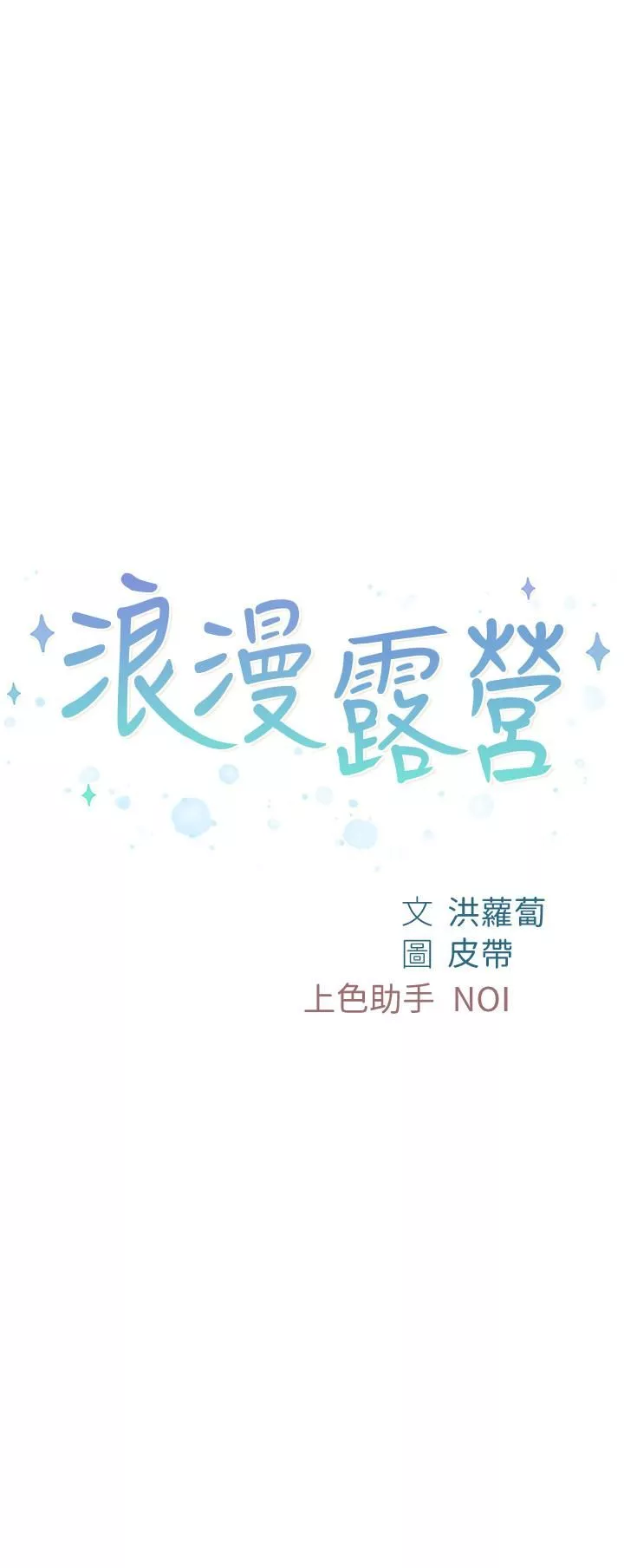 浪漫露營第12話-純情少女的誘惑?!