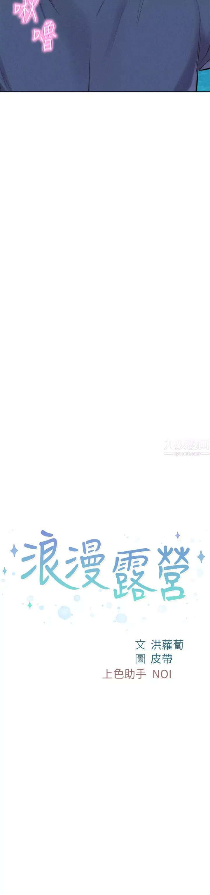 浪漫露营-第15话-把我顶到外太空! - 图片 3