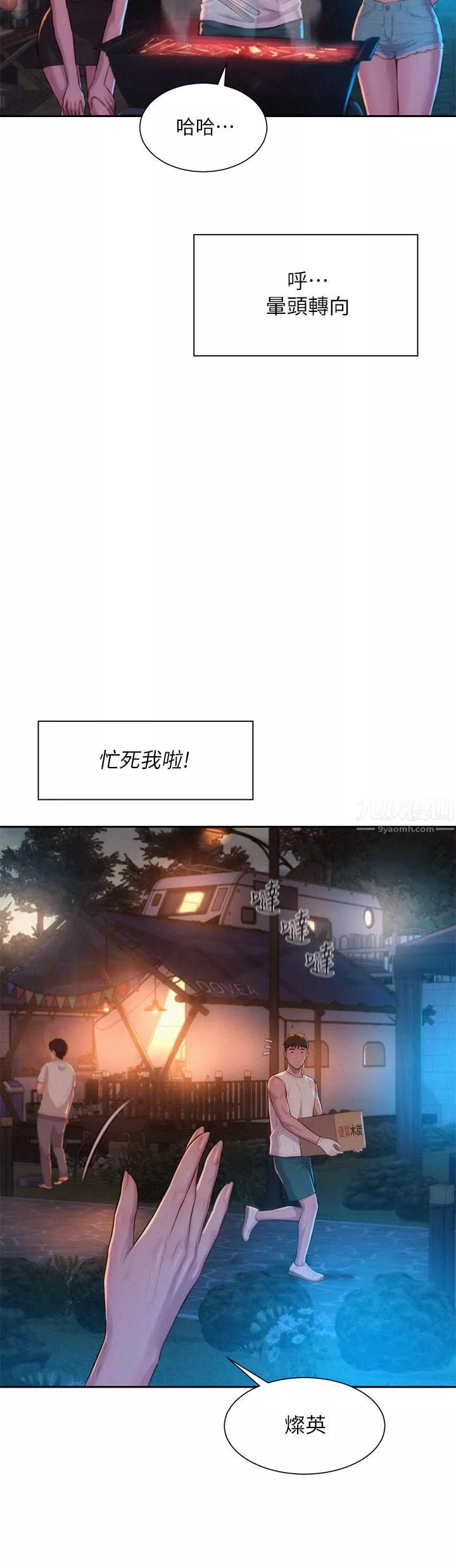 浪漫露營第19話-你吃膩我瞭嗎?