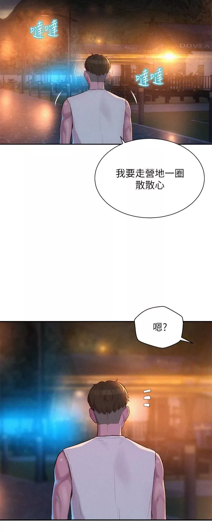 浪漫露营-第21话-无法拒绝的邀约 - 图片 15