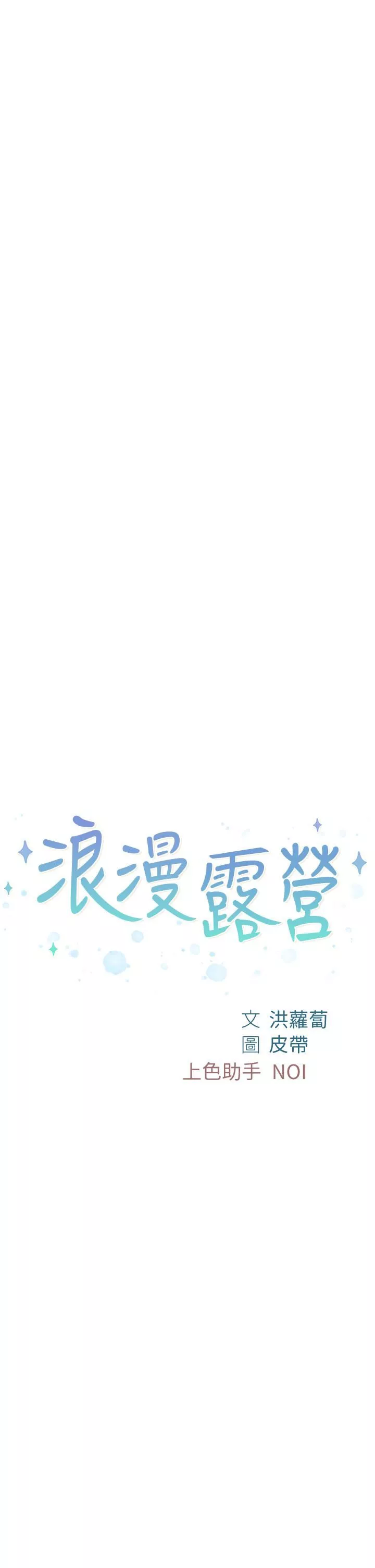 浪漫露营-第27话-要我住手却湿成这样? - 图片 2