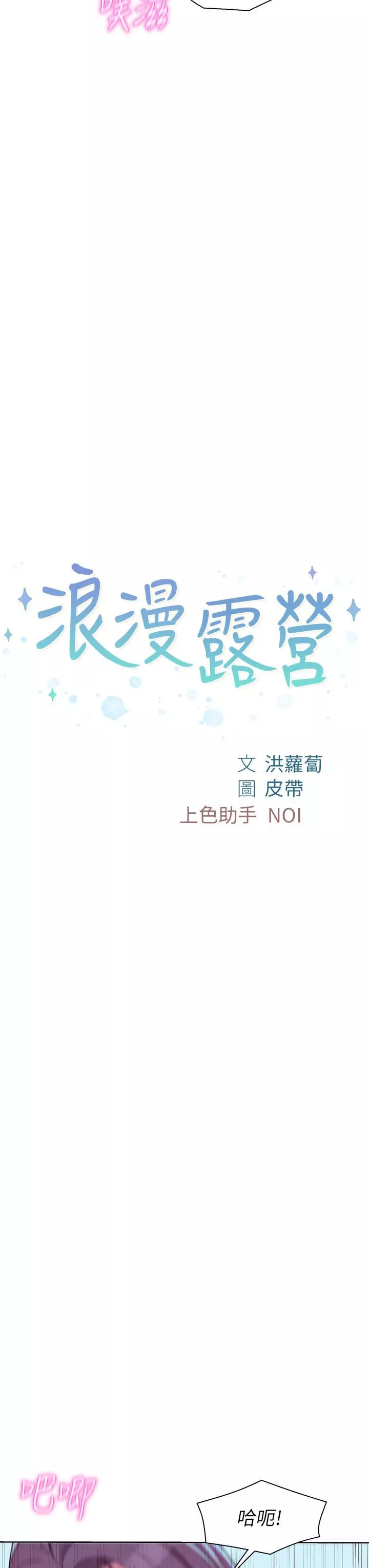 浪漫露营-第30话-你现在…是想干嘛? - 图片 3