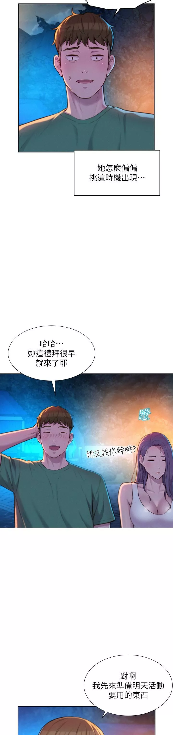 浪漫露营-第32话-怎么偏偏这时候出现! - 图片 38