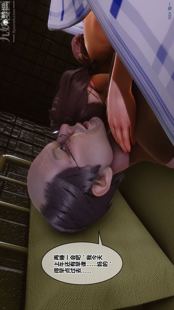 [3D]秘密番外-陈梦雪篇第03章-01永坠黑暗