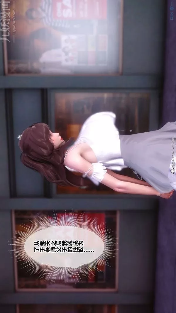 [3D]秘密番外-陳夢雪篇第03章-06永坠黑暗