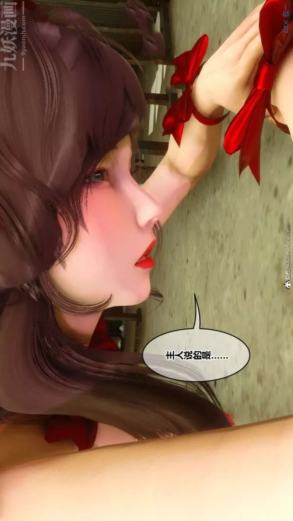 [3D]秘密番外-陳夢雪篇第03章-06永坠黑暗