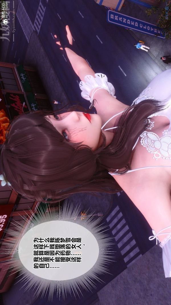 [3D]秘密番外-陈梦雪篇第03章-06永坠黑暗