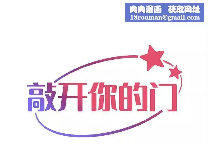 敲开你的门-第72话 - 图片 1