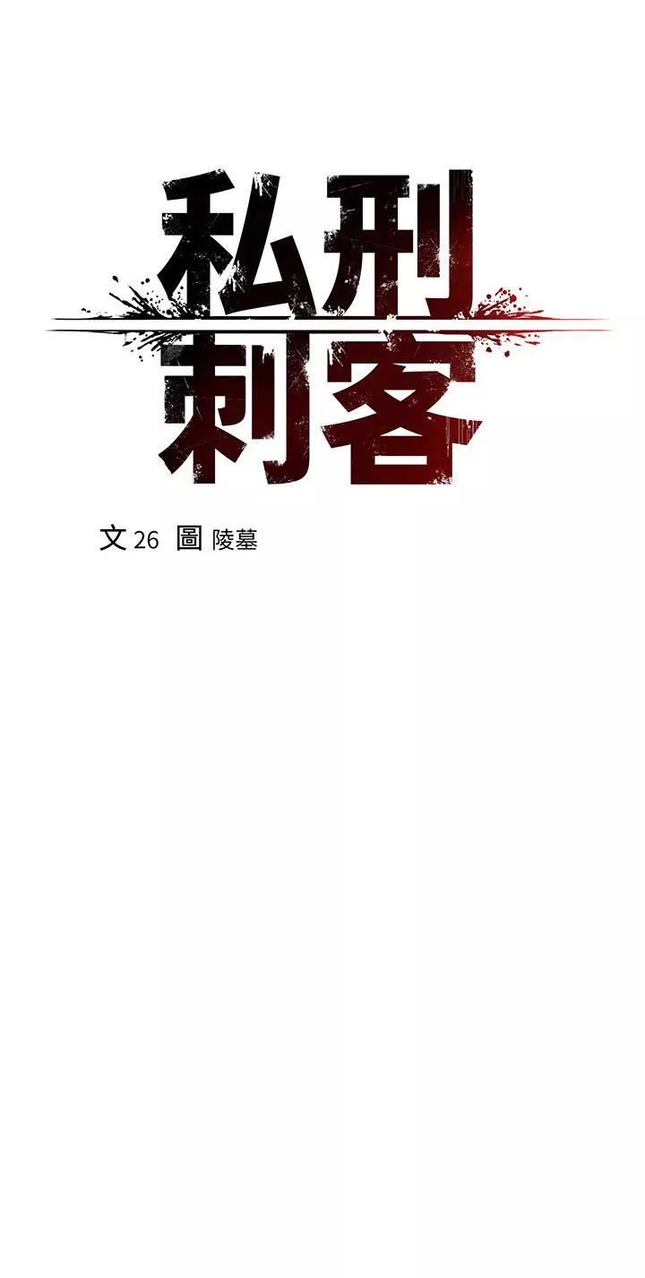 私刑刺客-第18话-人傢是第一次喔 - 图片 17