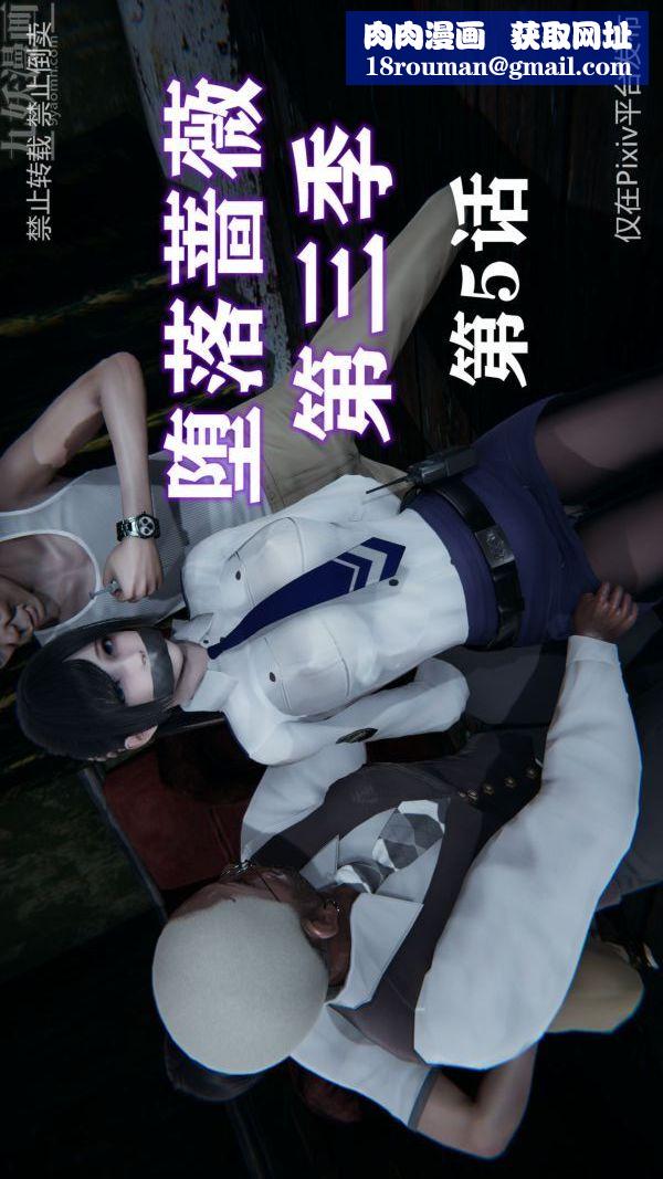 [3D]堕落蔷薇第1-3季+特别篇+番外第三季-第05话