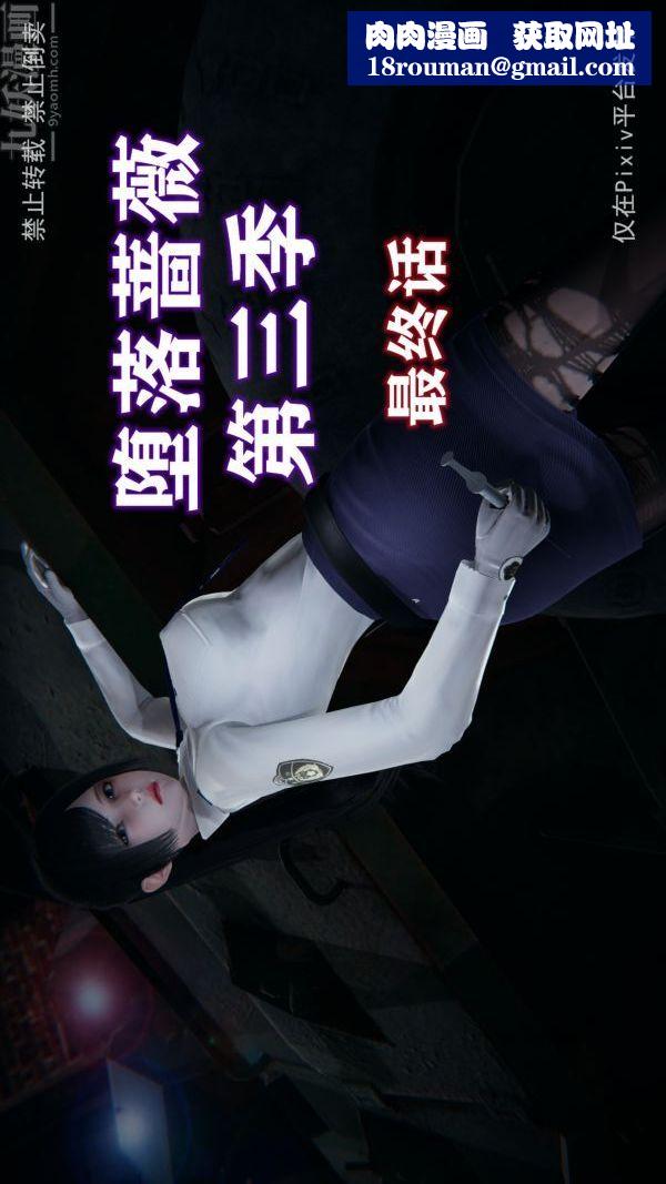 [3D]堕落蔷薇第1-3季+特别篇+番外第三季-最终话