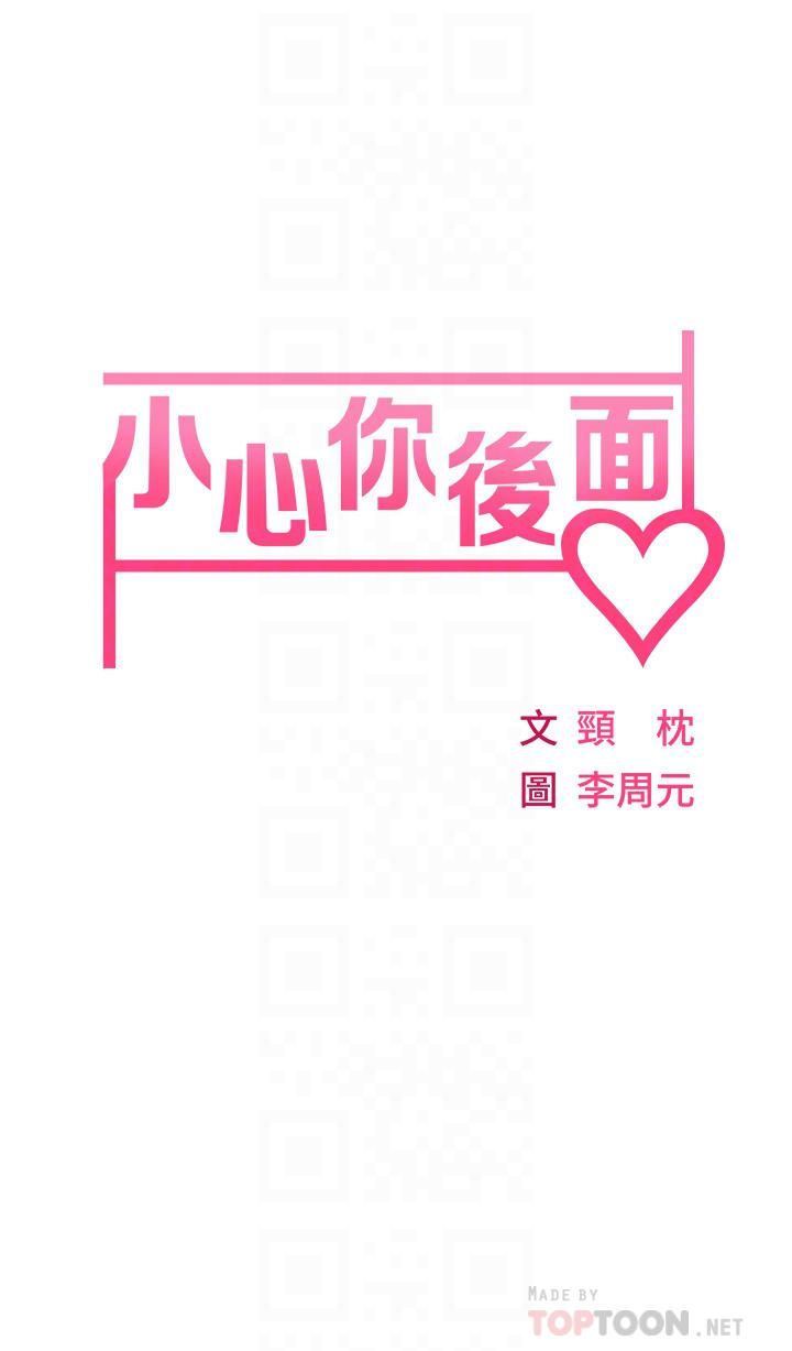 小心你后面♥第2话-湿答答的草莓内裤