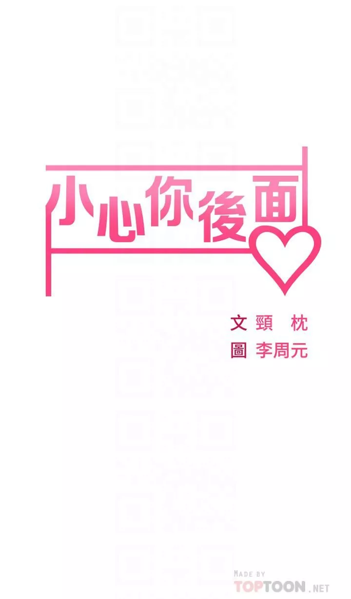 小心你后面♥-第2话-湿答答的草莓内裤 - 图片 6