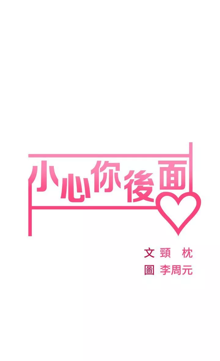 小心你後面♥第3話-在這裡退縮不是男人!