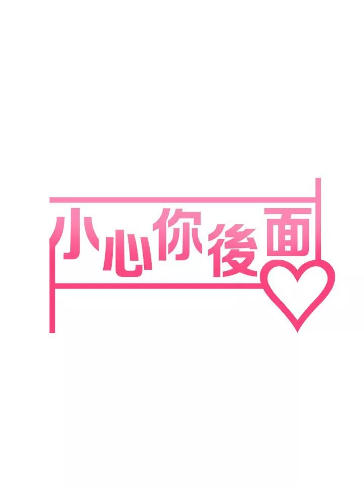 小心你后面♥-第5话-吸力强劲的清洁服务 - 图片 7