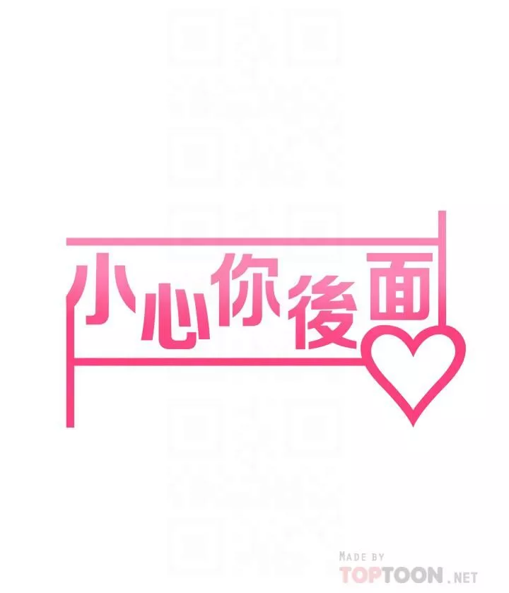 小心你後面♥第6話-先性奮的人就輸瞭!