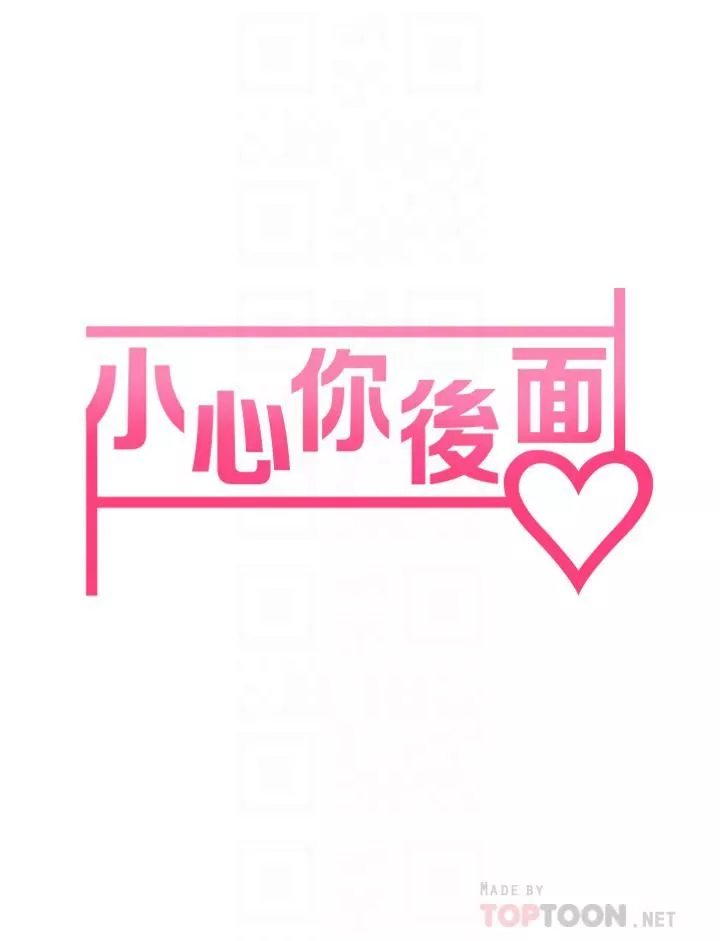 小心你后面♥-第8话-目睹好友啪啪啪 - 图片 6