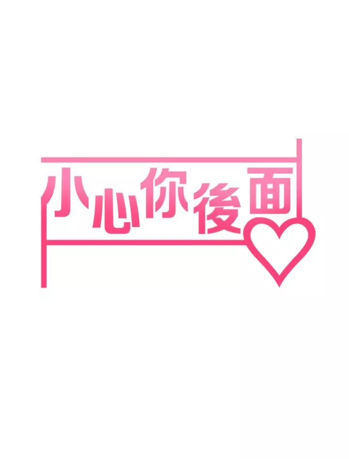 小心你後面♥第10話-被工讀生以下犯上