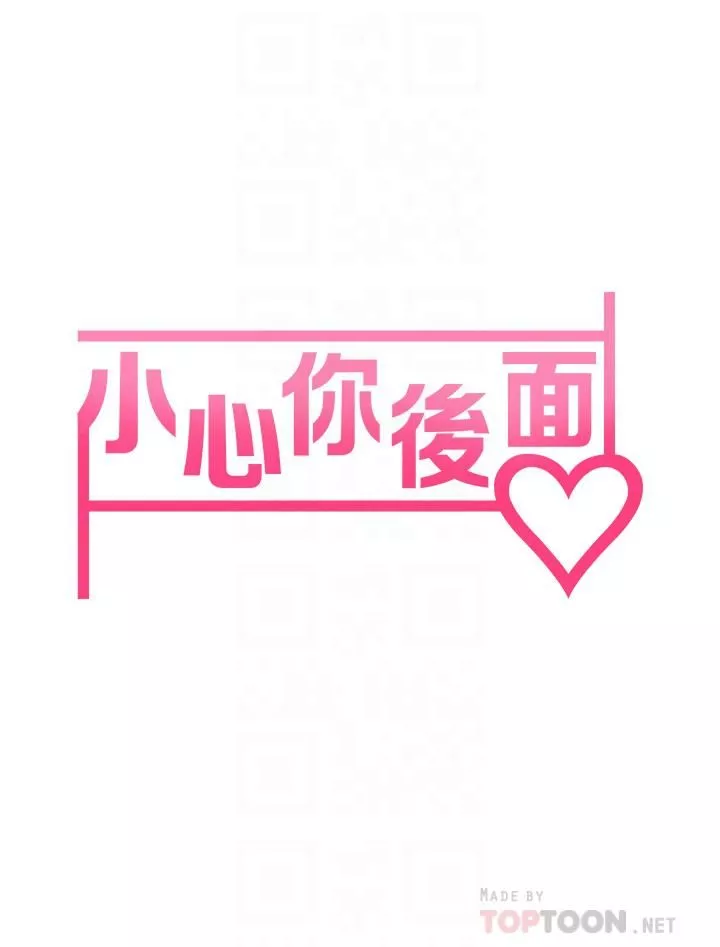小心你后面♥-第11话-让我摸一下你那里! - 图片 10