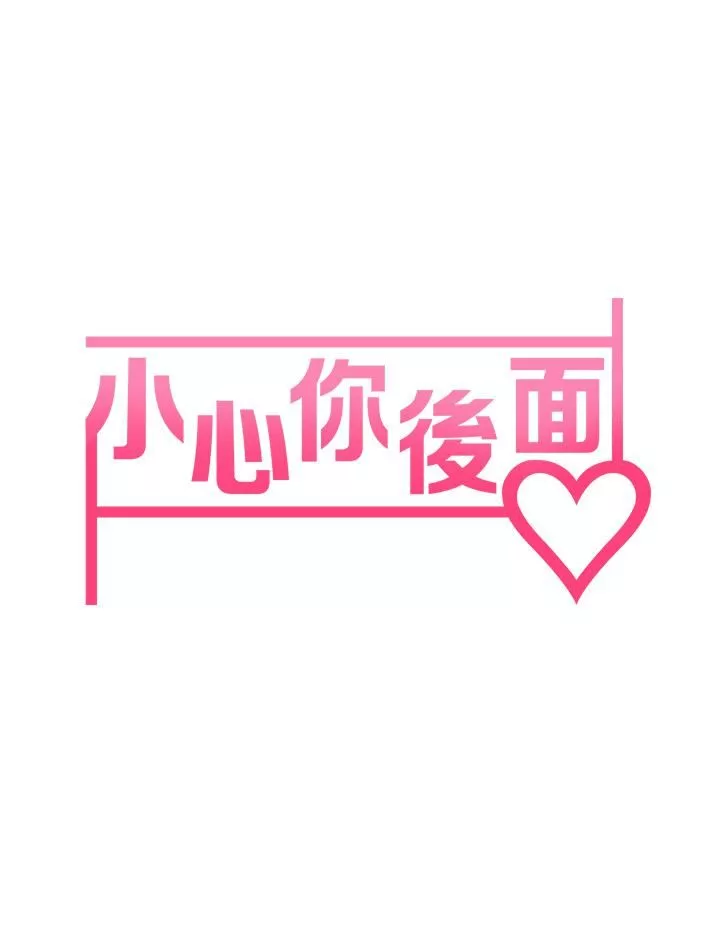 小心你后面♥-第12话-…隻能给你看内裤喔 - 图片 5
