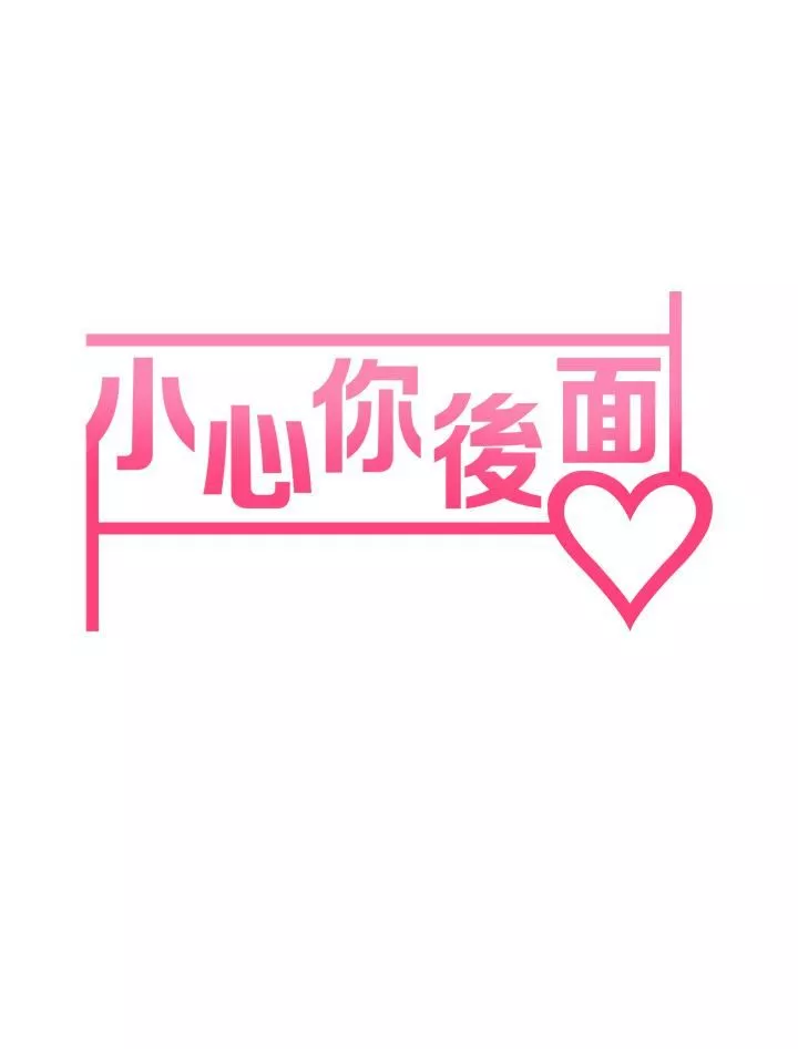 小心你后面♥-第13话-第一次帮男人口 - 图片 7