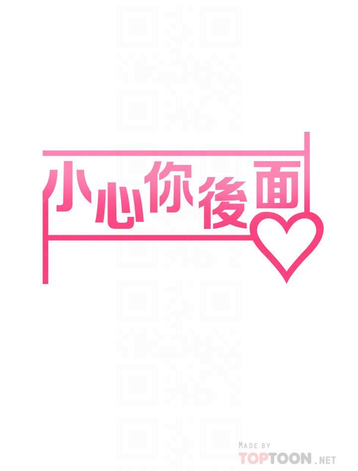 小心你後面♥第15話-初臨高潮!