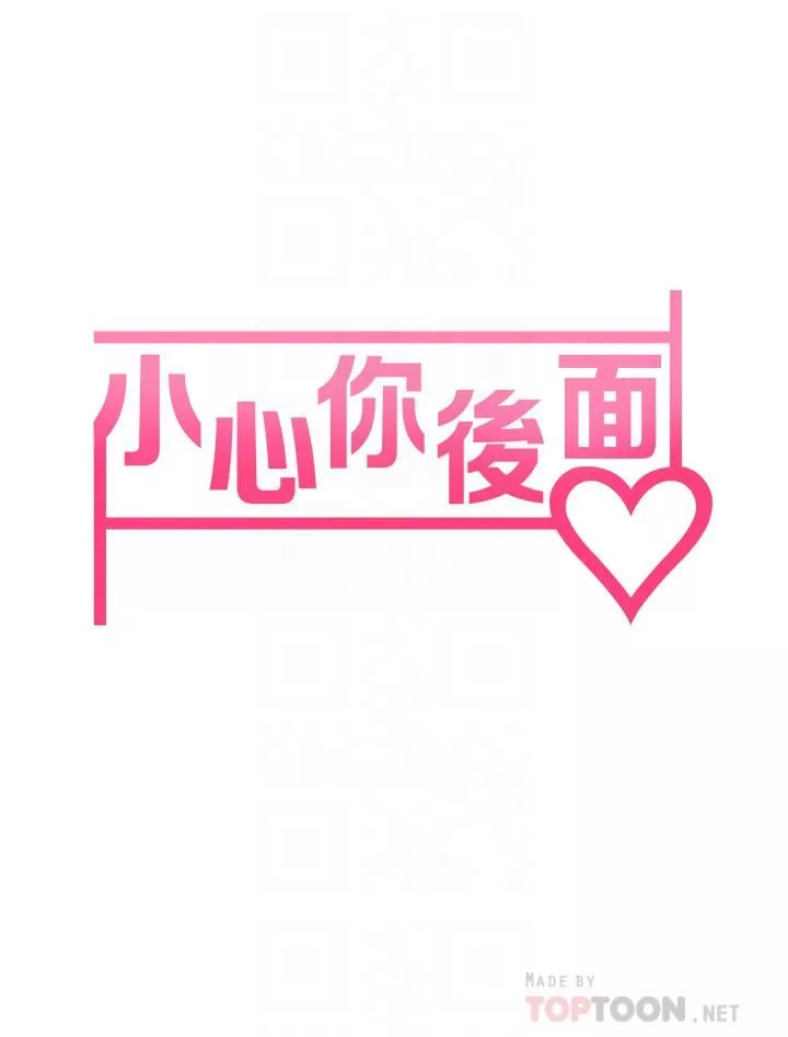 小心你后面♥-第15话-初临高潮! - 图片 6