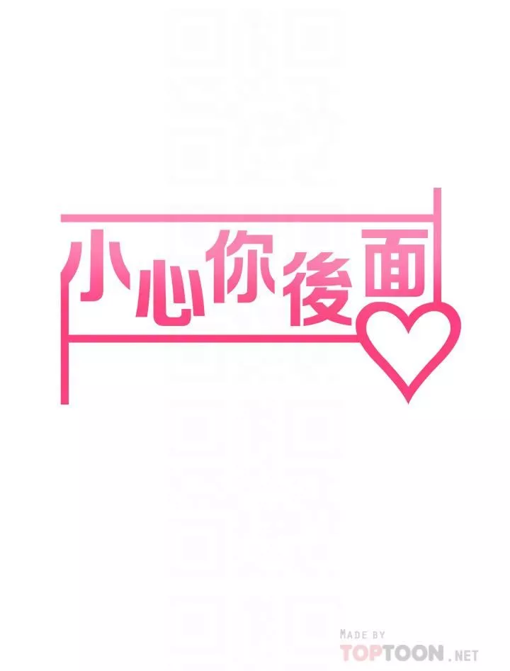 小心你後面♥第17話-全射進我體內!!