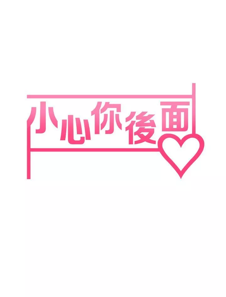 小心你後面♥第19話-要她，還是要我?
