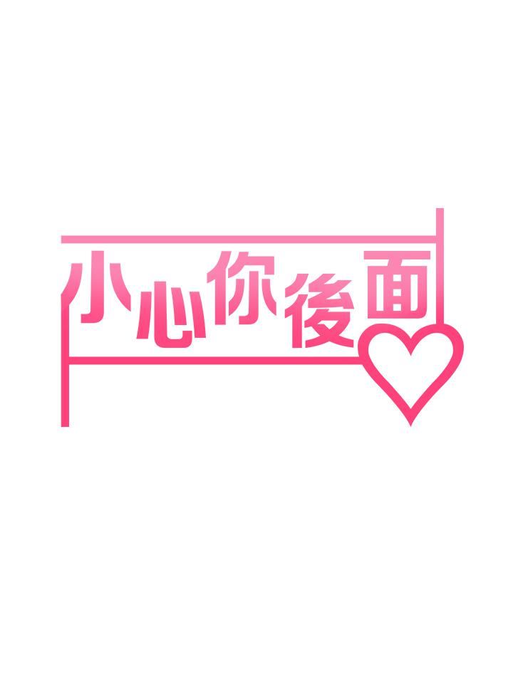 小心你后面♥第20话-饥渴的母女俩