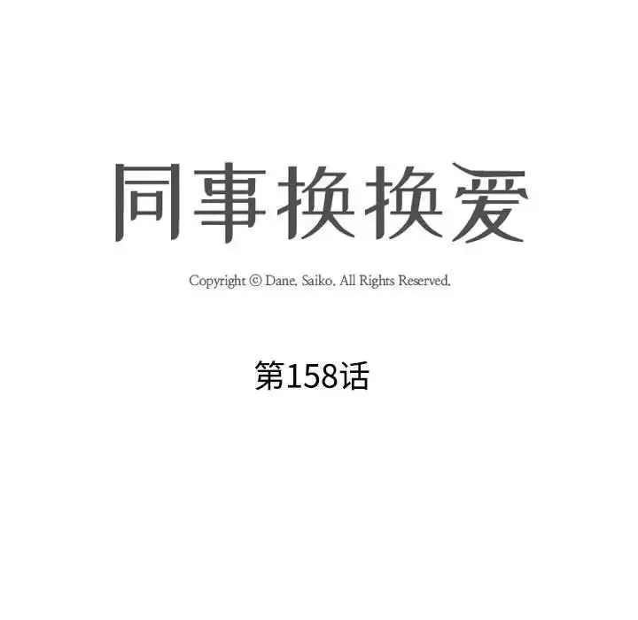 同事换换爱-第158话 - 图片 11