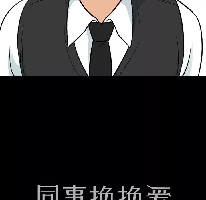 同事换换爱-第160话 - 图片 12