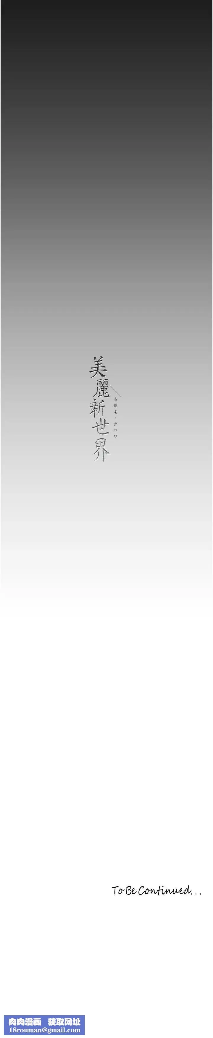 美丽新世界-第236话-书潾喷发的慾望 - 图片 31