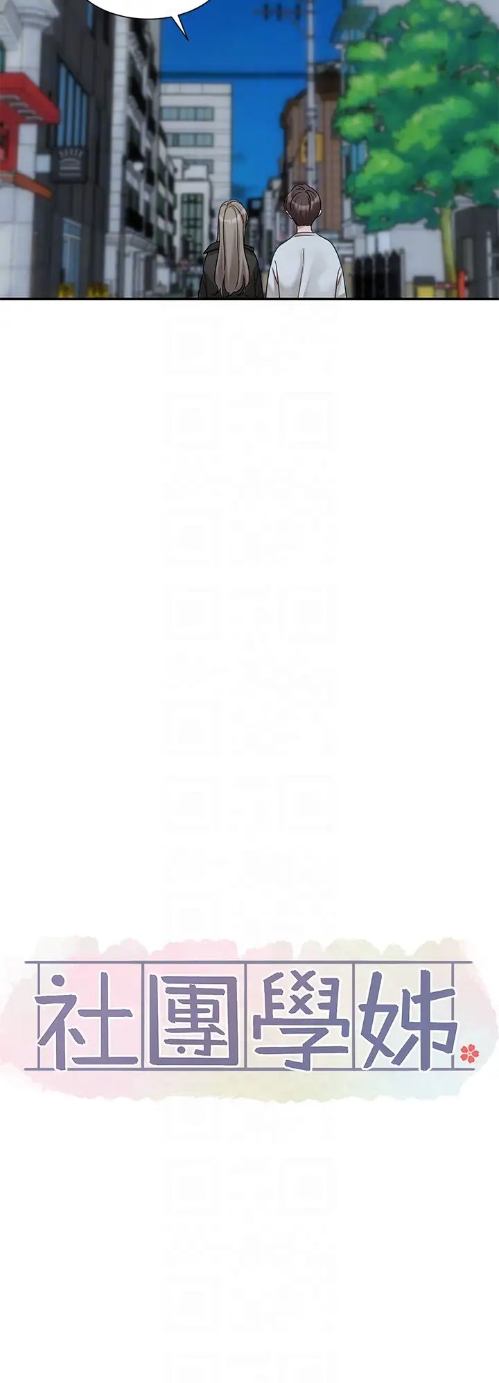 社團學姊第167話-分別在即