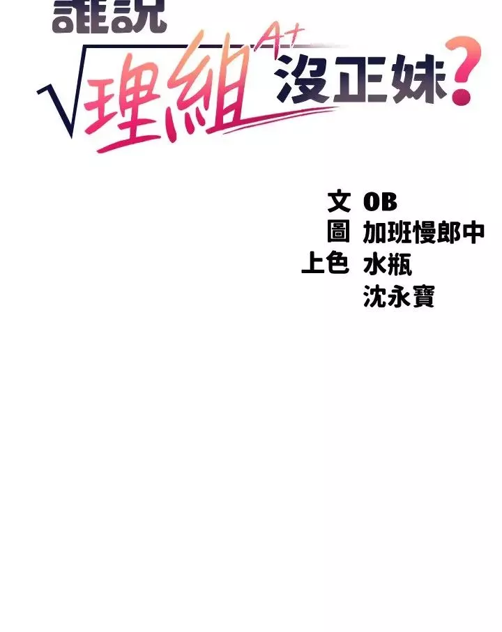 谁说理组没正妹?-第132话-男朋友开口就要乖乖听话啊 - 图片 7