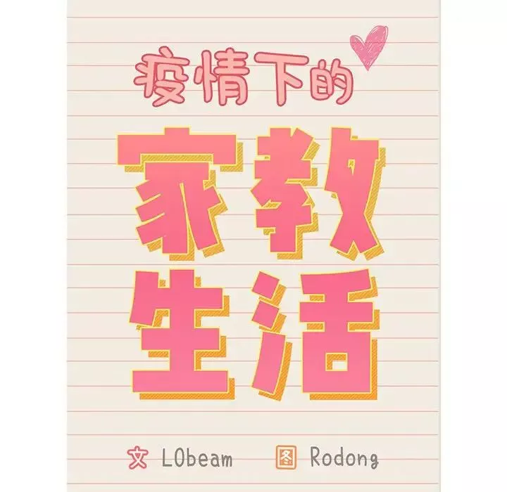 疫情期間的家教生活第109話