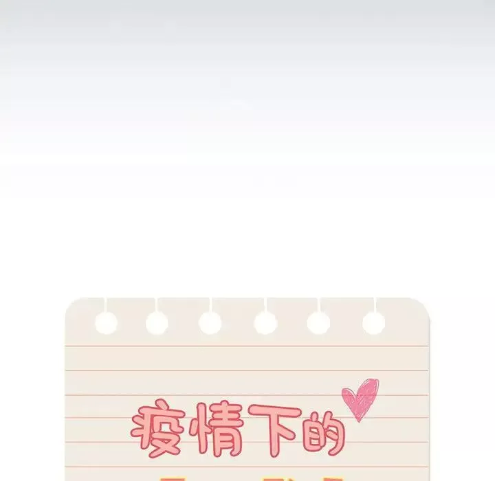 疫情期間的家教生活第110話