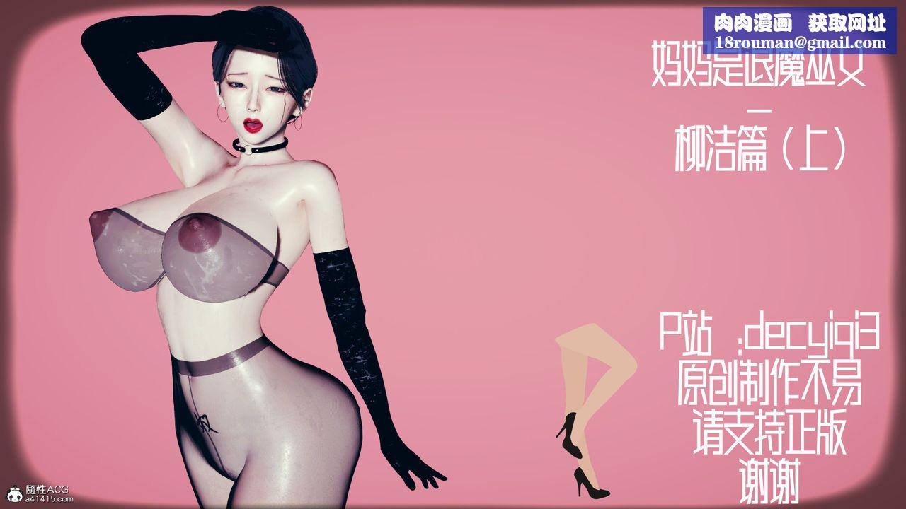 我的妈妈是退魔巫女[3D]柳洁篇02-柳洁篇上