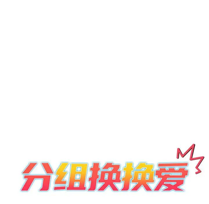 分组换换爱第101话