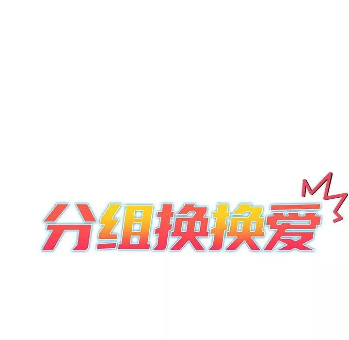 分组换换爱-第102话 - 图片 20