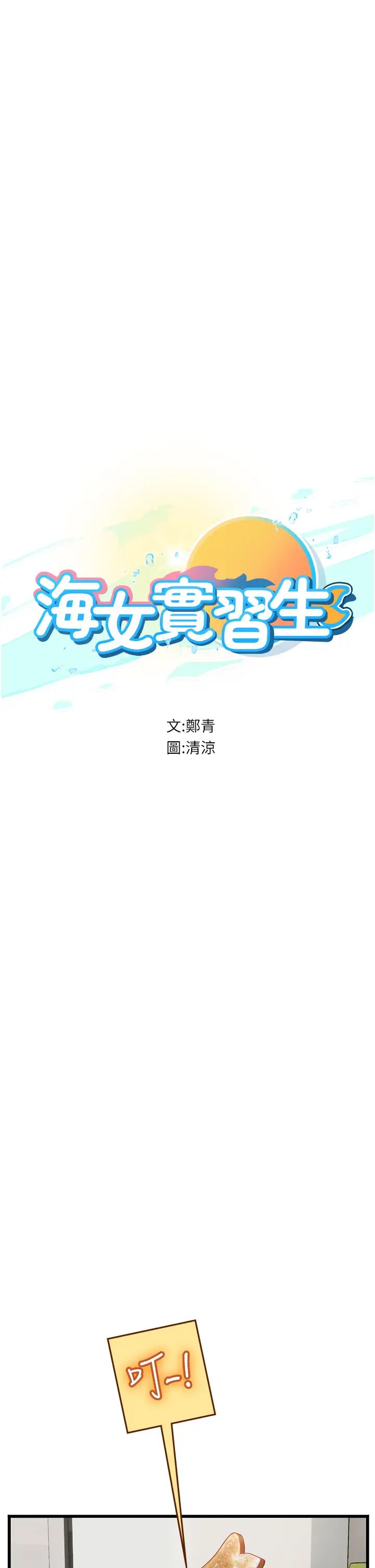 海女实习生第91话-「色」香味俱全的约会