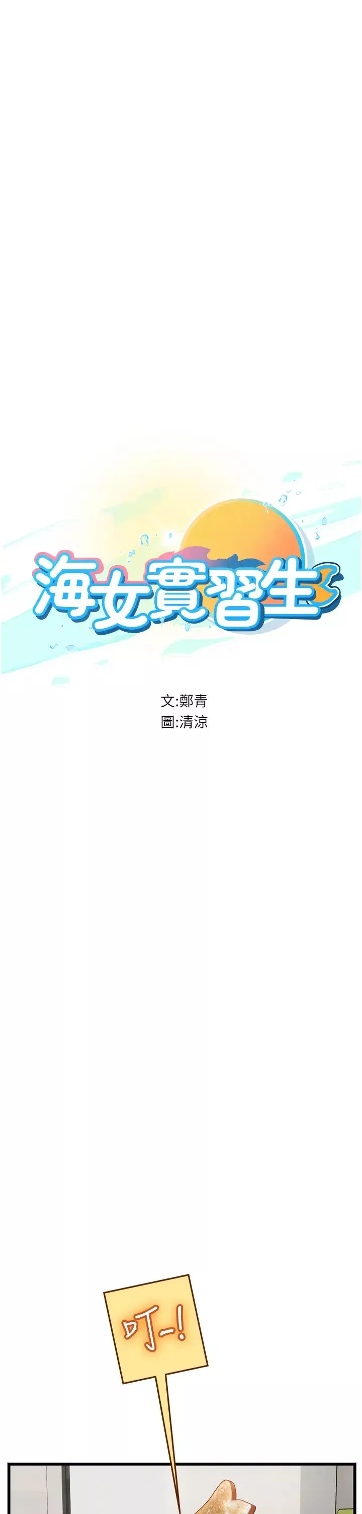海女实习生-第91话-「色」香味俱全的约会 - 图片 3