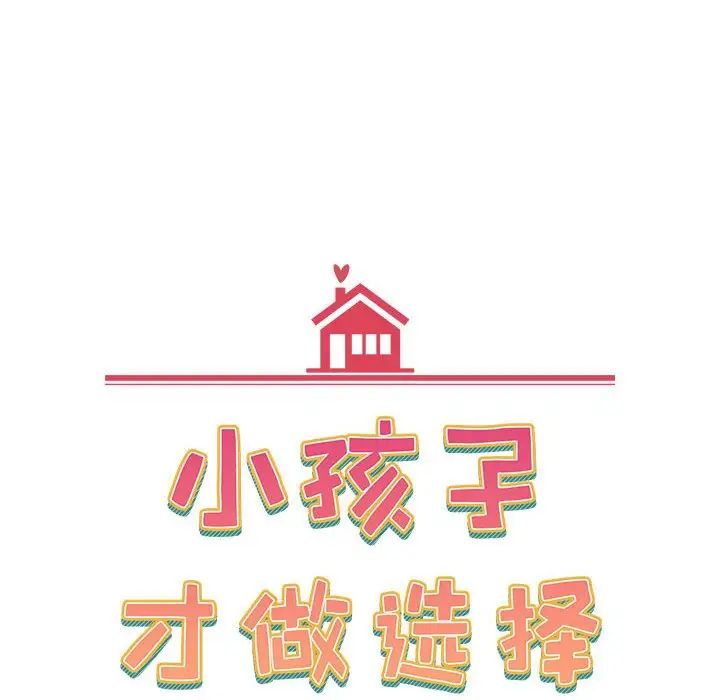 小孩子才做选择第89话