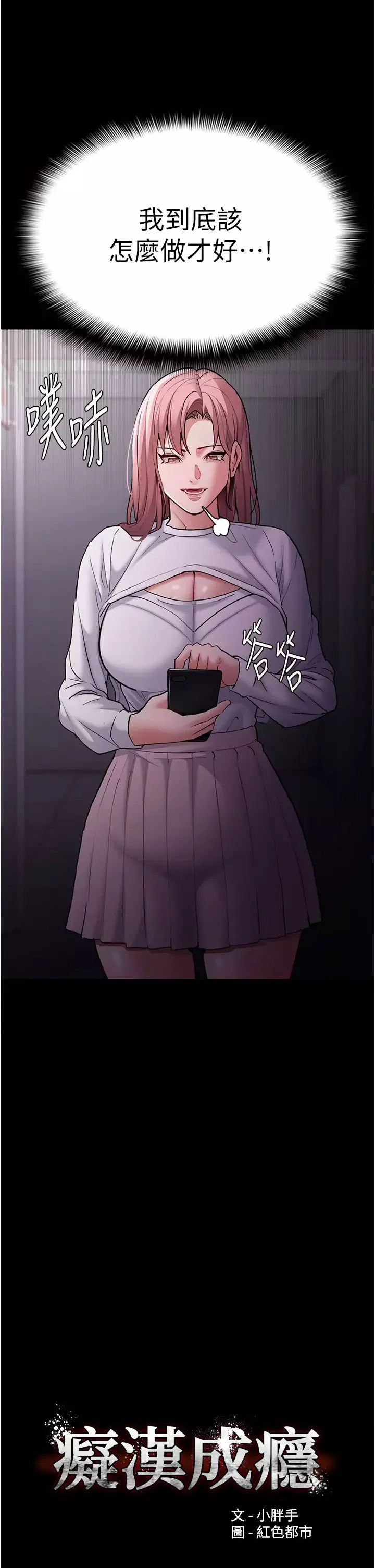 痴漢成癮第75話-給妳將功贖罪的機會