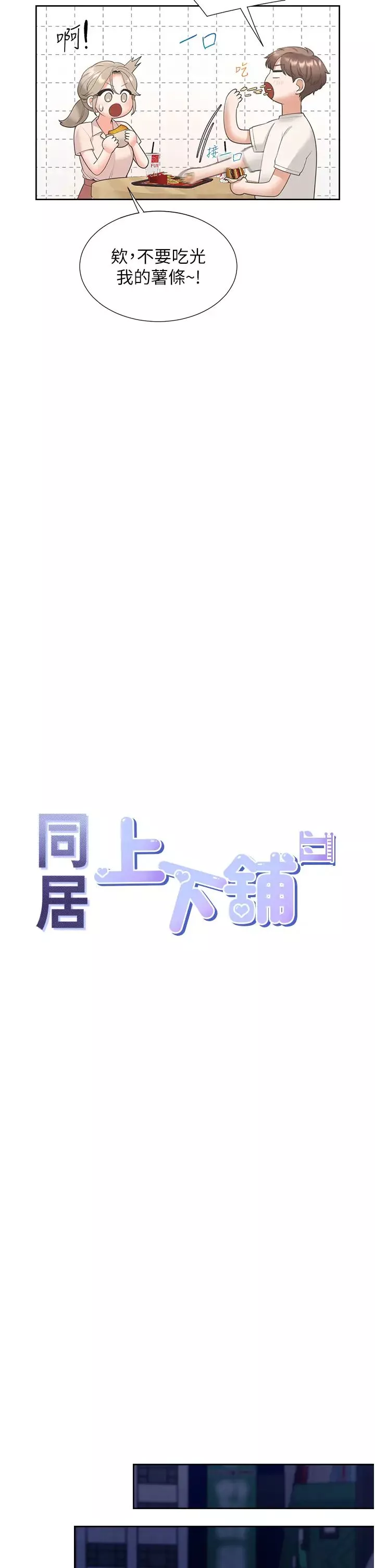 同居上下舖-第76话-我是找你来「培养感情」的 - 图片 4