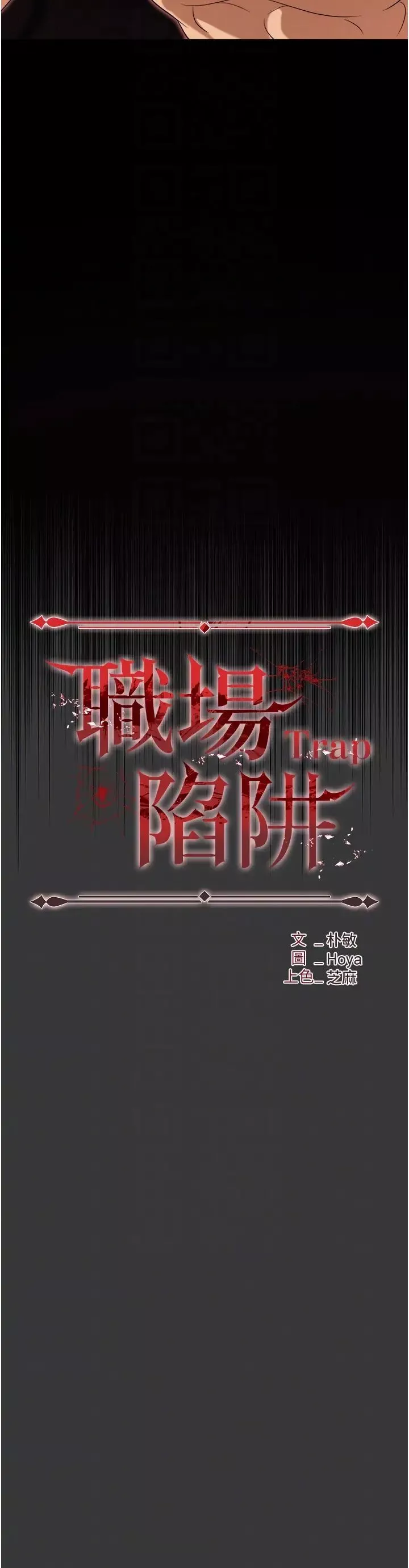 职场陷阱-第80话-痛苦万分的刑罚 - 图片 6