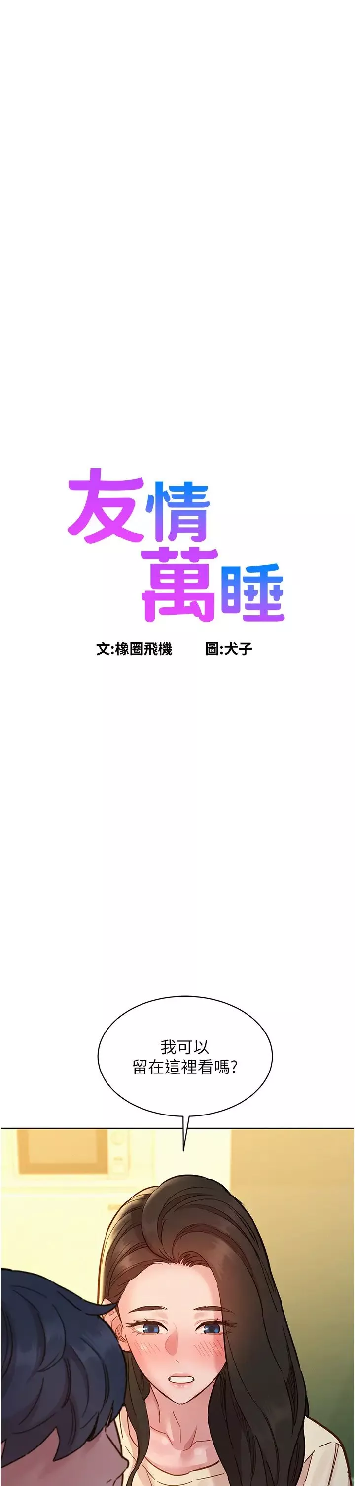 友情万睡-第77话-给妳尝尝更舒服的 - 图片 3